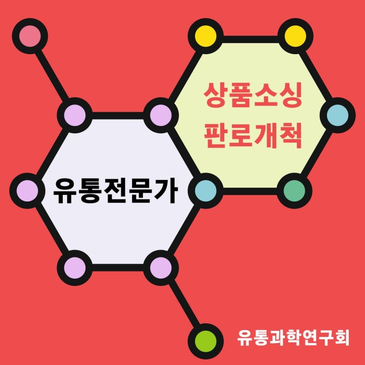  유과연 유통전문가그룹의 유통전문가