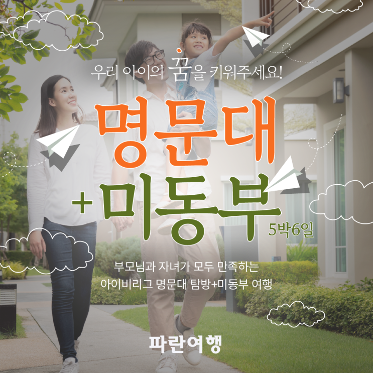 ️우리 아이의 꿈을 키워주세요! 명문대+미동부[5박6일]