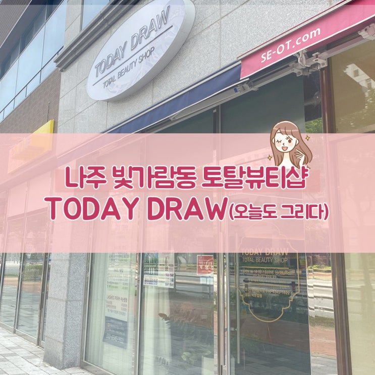  [전남 나주]빛가람동 네일/왁싱 뷰티 토탈샵 "TODAY DRAW(오늘도 그리다)"