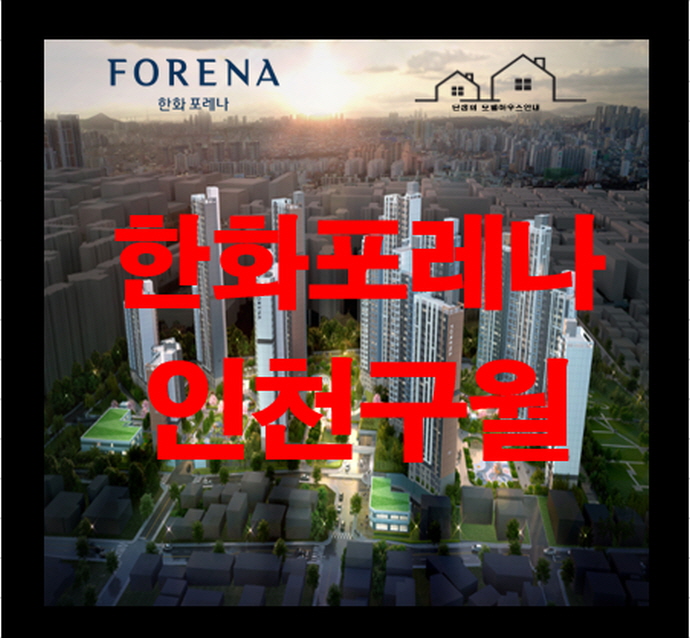  한화포레나 인천 구월 아파트 분양정보 꿀팁