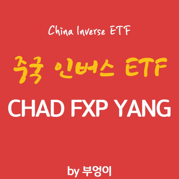 중국 하락에 베팅하는 미국 상장 인버스 ETF - CHAD, FXP, YANG 중국 하락에 베팅하는 미국 상장 인버스 ETF - CHAD, FXP, YANG