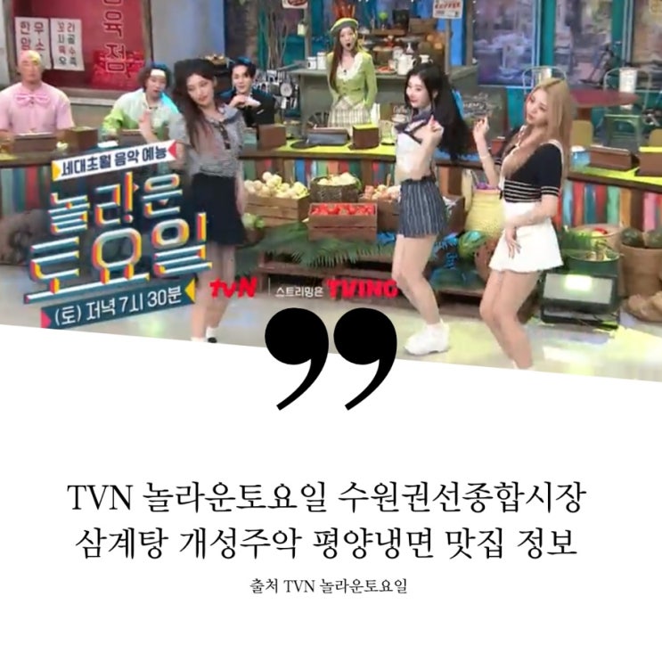  TVN 놀라운토요일 itzy 수원권선종합시장 애플망고빙수 쭈꾸미비빔밥 한우도가니전골 산양산삼전복삼계탕 임금님최애간식개성주악 수원평양냉면 소고기김치비빔