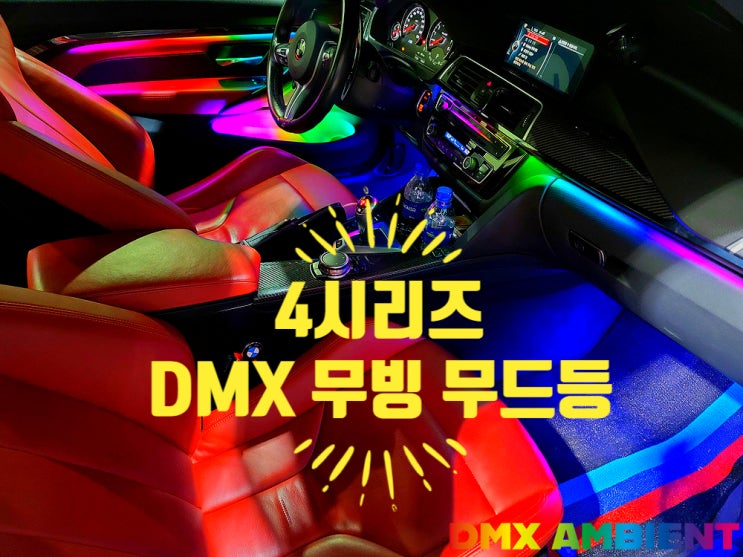  "BMW 실내 튜닝 무빙 무드등" 430i 그란쿠페 4시리즈 엠비언트