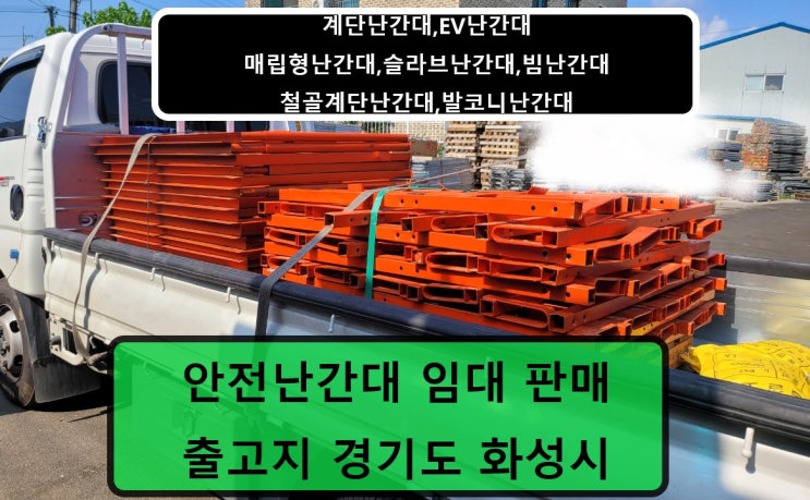  안전난간대 임대 출고 (군포 현장)