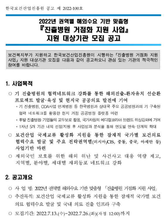 2022년 권역별 해외수요 기반 맞춤형 진출병원 거점화 지원 사업 지원 대상기관 모집 공고 2022년 권역별 해외수요 기반 맞춤형 진출병원 거점화 지원 사업 지원 대상기관 모집 공고