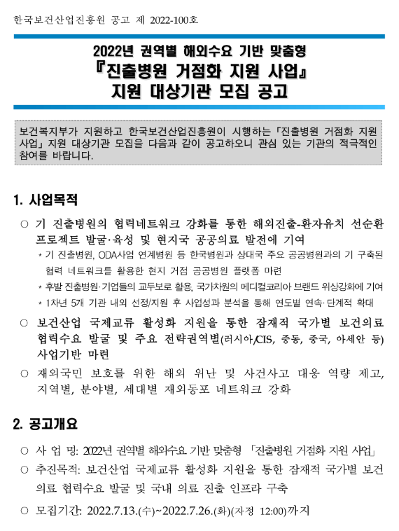 2022년 권역별 해외수요 기반 맞춤형 진출병원 거점화 지원 사업 지원 대상기관 모집 공고