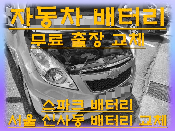  신사동배터리교환 스파크밧데리 무료출장교체_GB54459