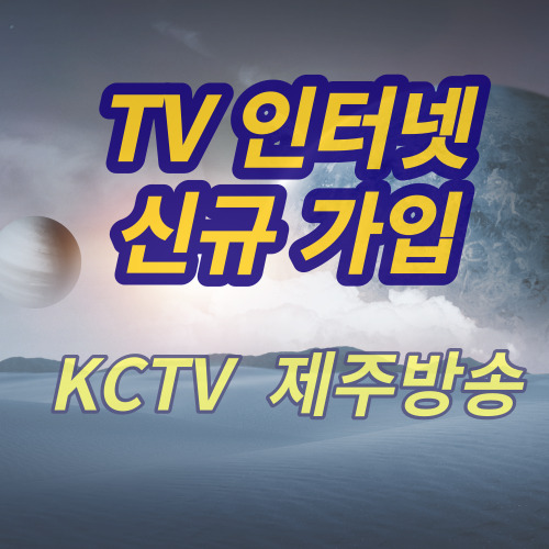  KCTV제주방송 유선방송 가입하는 방법