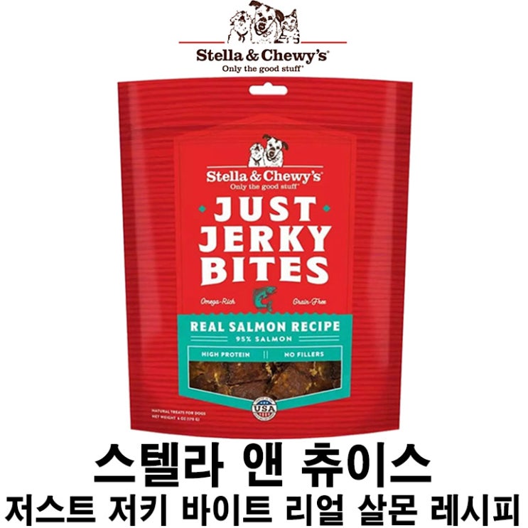  [스텔라 앤 츄이스 - 저스트 저키 바이트 리얼 살몬 레시피 간식] 배곧 반려용품점 펫마루