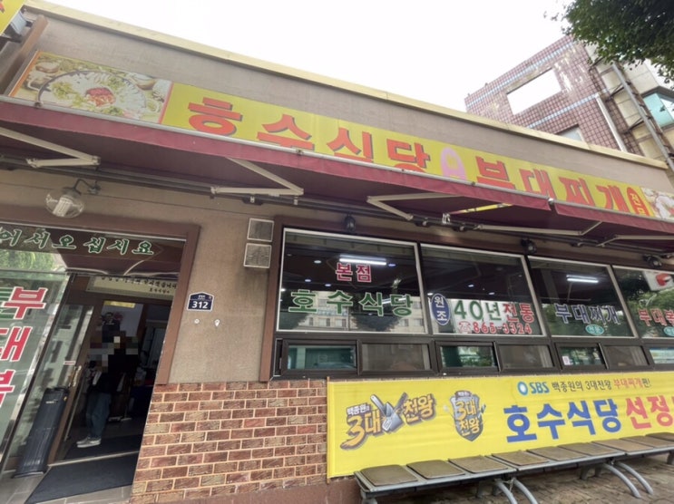  [동두천 호수식당 본점] 백종원 3대천왕 부대찌개 맛집 내돈내먹 리뷰