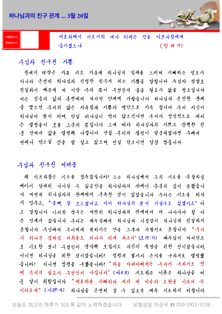  오스왈드 챔버스 365일 묵상  3월 20일, "하나님과의 친구 관계"