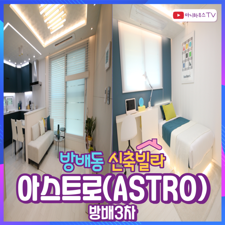 아스트로(ASTRO) 방배3차 신축빌라 - 2룸 & 3룸 & 테라스 / 정보 및 타입소개