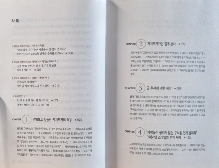  주식책읽기스터디 가치투자는 옳다 (장마리 에베이야르 저)