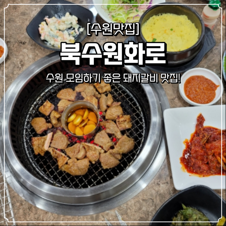  수원 돼지갈비 맛집 북수원화로