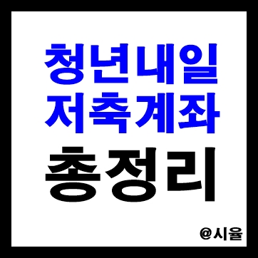  2022 청년내일저축계좌 총정리 - 자격 요건, 지원 대상, 계좌 개설, 가입 방법