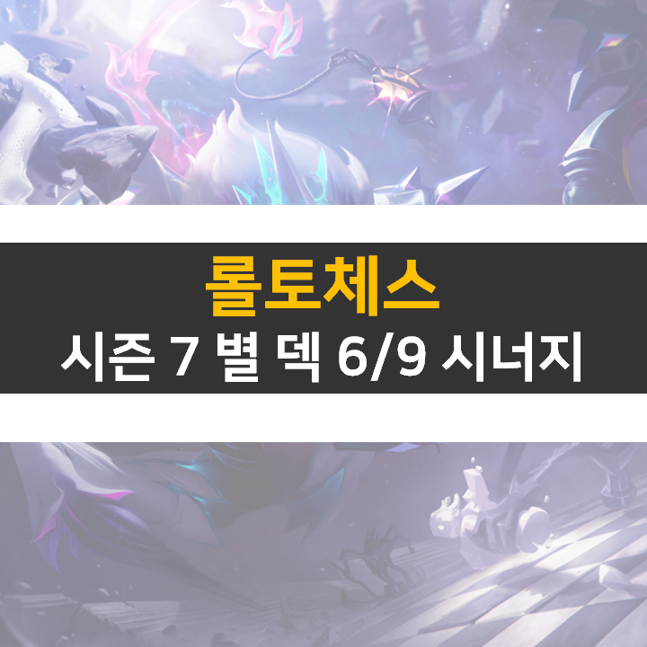 롤토체스 별 덱 6/9 시너지 어떻게 맞춰야 할까? 롤토체스 별 덱 6/9 시너지 어떻게 맞춰야 할까?