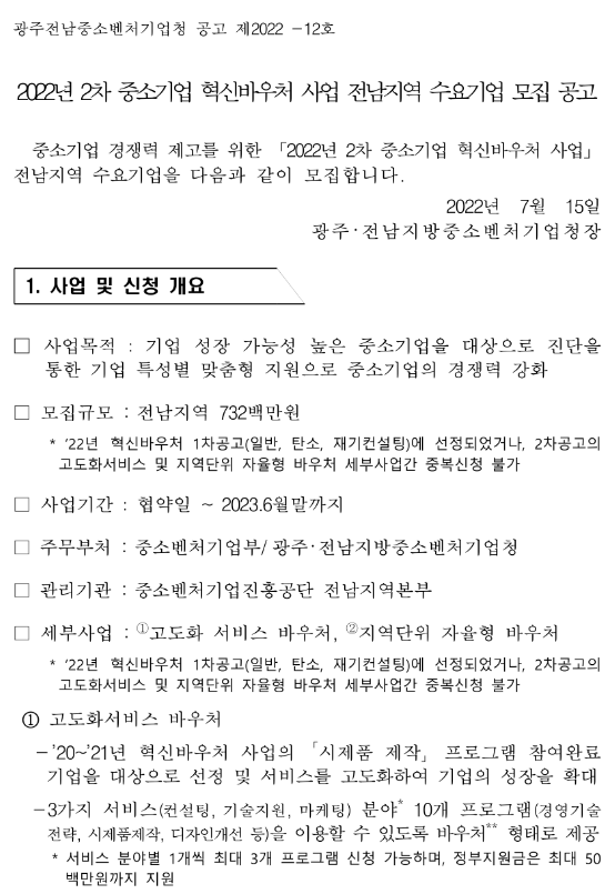 [전남] 2022년 2차 중소기업 혁신바우처(고도화 서비스 바우처ㆍ지역단위 자율형 바우처)사업 지원계획 공고