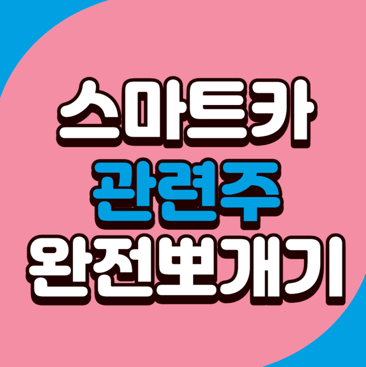  스마트카 관련주 현대모비스 한컴MDS 세코닉스 유비벨록스 LG이노텍