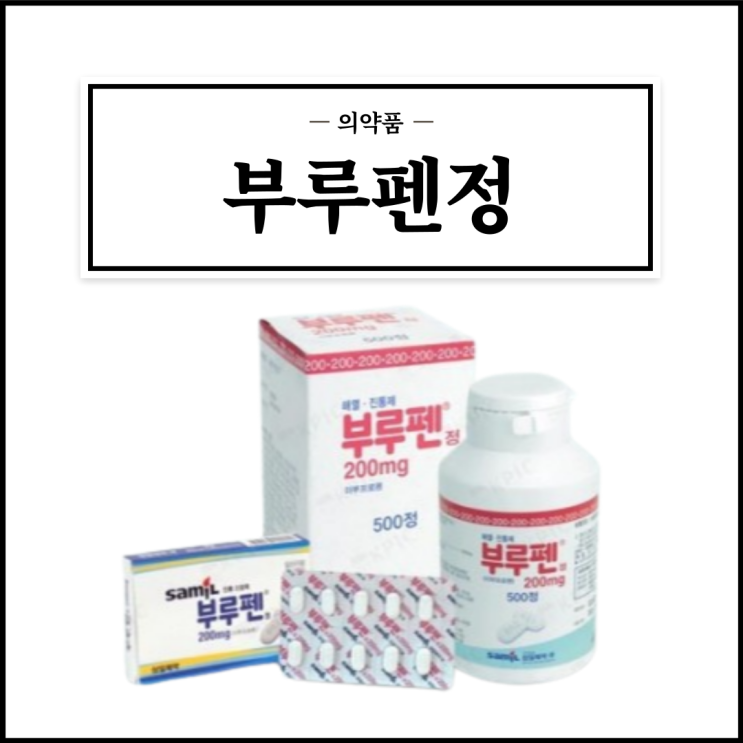  부루펜정 200mg, 효능효과/복용법/부작용/주의사항 등 간단정리