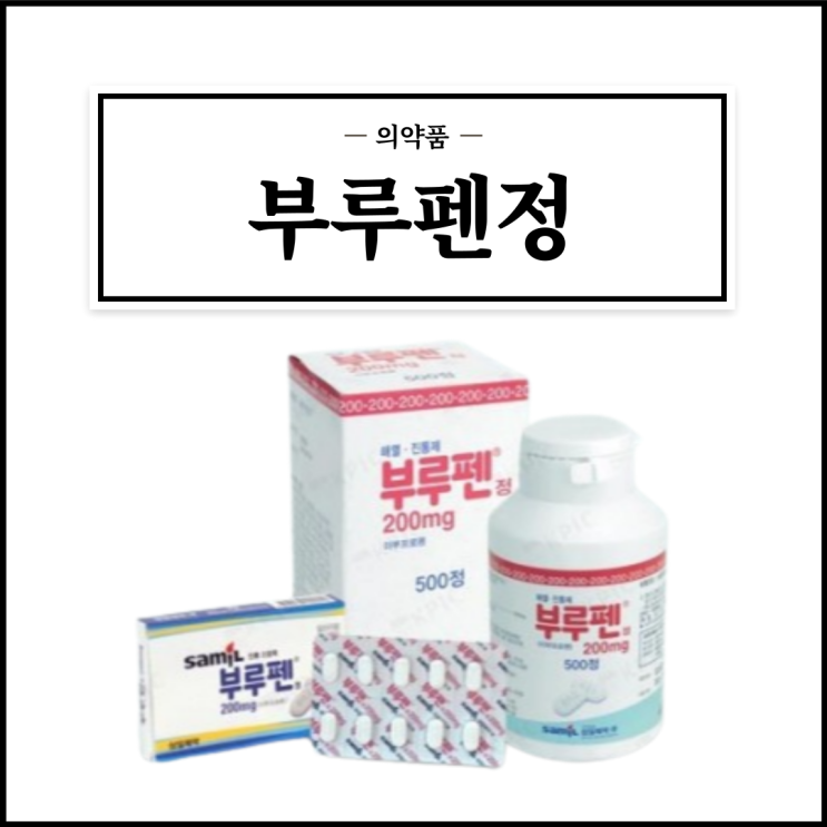 부루펜정 200mg, 효능효과/복용법/부작용/주의사항 등 간단정리