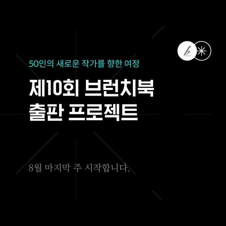  제10회 브런치북 출판 프로젝트, 같이 글 쓰실 분 구해요!