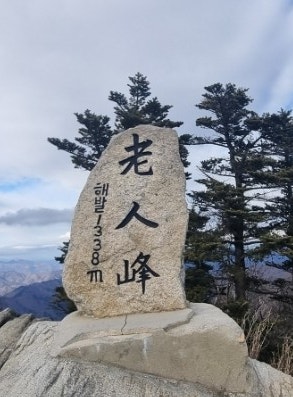  [블랙야크 BAC#18 오대산 노인봉 진고개 최단코스, 1일 2산 두 번째]