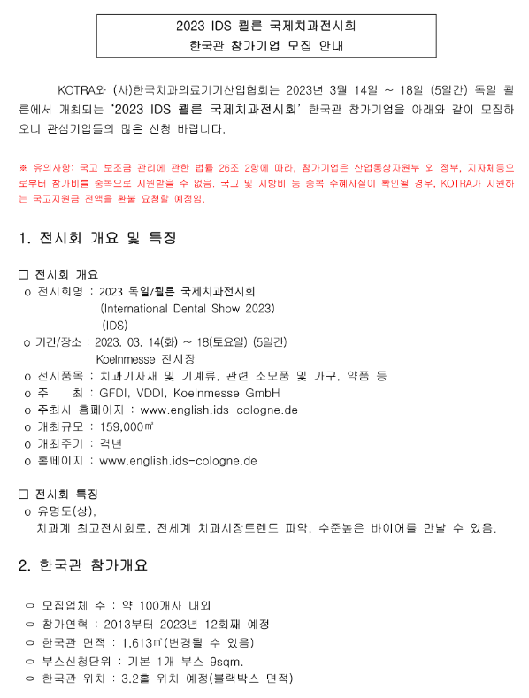 2023년 독일 쾰른 치과기자재 전시회 한국관 참가기업 모집 공고 2023년 독일 쾰른 치과기자재 전시회 한국관 참가기업 모집 공고