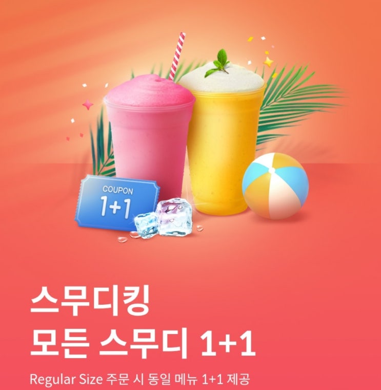 스무디킹 모든 스무디 1+1 - 공유 스무디킹 모든 스무디 1+1 - 공유