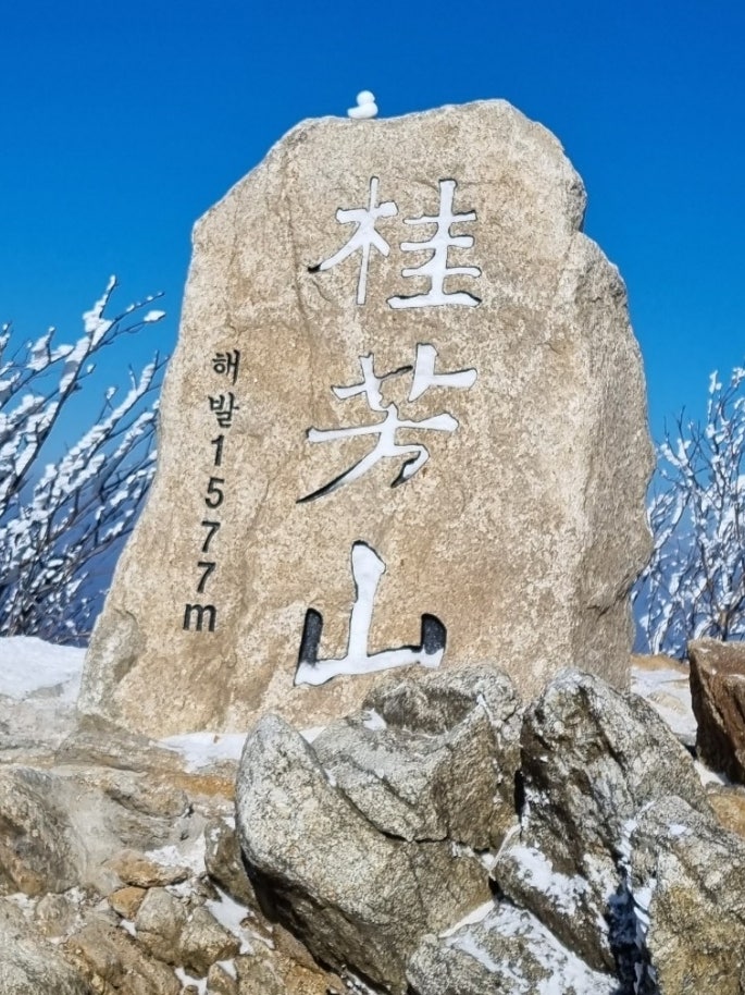  [블랙야크 BAC#19 계방산 최단코스 등산, 운두령, 눈꽃산행]