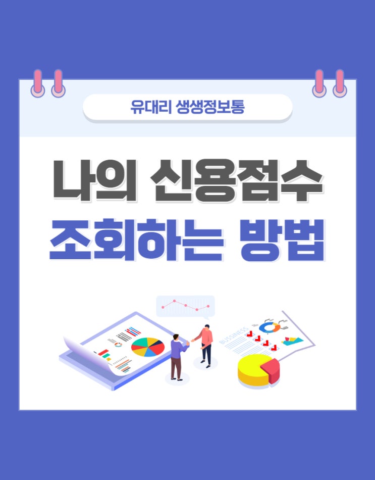  토스 어플로 나의 신용점수 조회하기 (feat. 신용점수 올리는 방법)