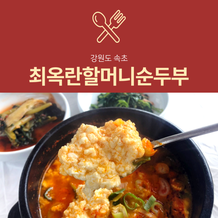 [속초 맛집] 최옥란할머니순두부 : 설악산 순두부찌개 추천