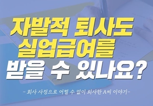  자발적 퇴사도 실업급여를 받을수 있나요?