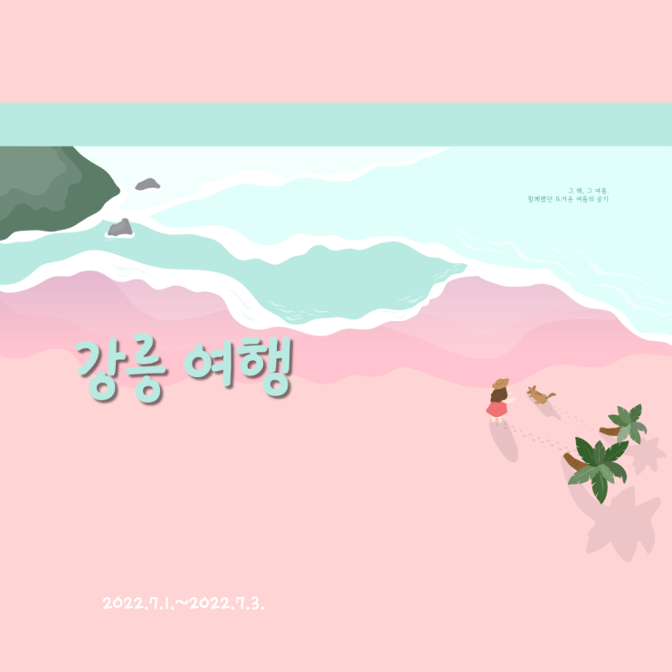  첫번째 여행 기록, 강릉