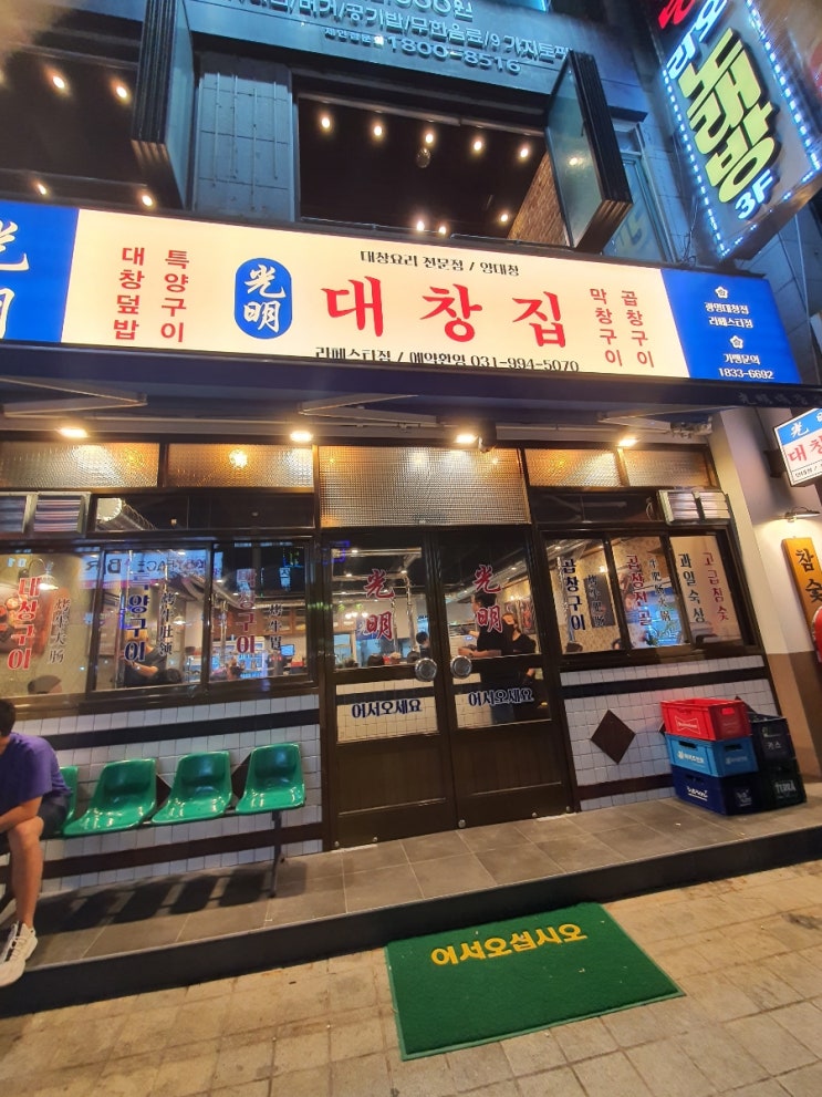 라페스타 광명대창집