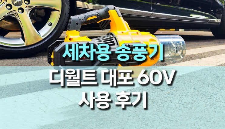 디월트 대포 송풍기 개봉 및 셀프 세차 사용 후기 디월트 대포 송풍기 개봉 및 셀프 세차 사용 후기