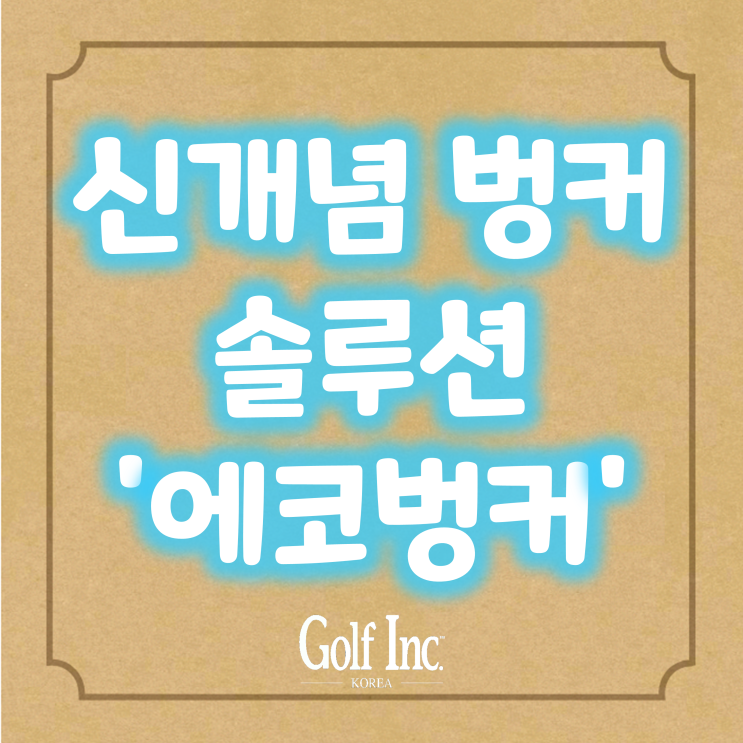  에코벙커, 그 품격의 탄생... 인조잔디를 활용한 신개념 벙커 솔루션으로 불리는 리베티드 벙커(일명 항아리 벙커) 의 대표적인 브랜드로 알려진 영국 에코벙커