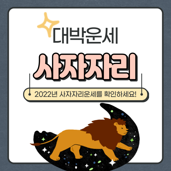  2022년 사자자리 운세 확인하세요