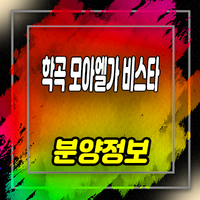  춘천 학곡리 모아엘가 비스타 전매물건,매매물건 투자 및 실거주 상담예약