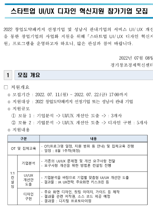 [경기] 성남시 2022년 제2회 스타트업 UIㆍUX 디자인 혁신지원 참가기업 모집 공고