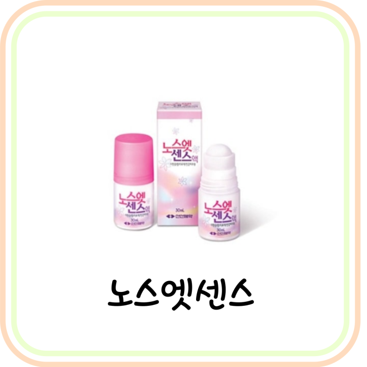  노스엣센스 가격 및 사용법 (ft. 땀 억제제, 수족 다한증)