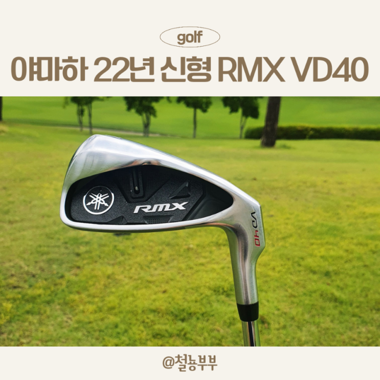  야마하 리믹스 VD40 아이언, 뛰어난 비거리 방향성으로 남성 아이언 추천:)