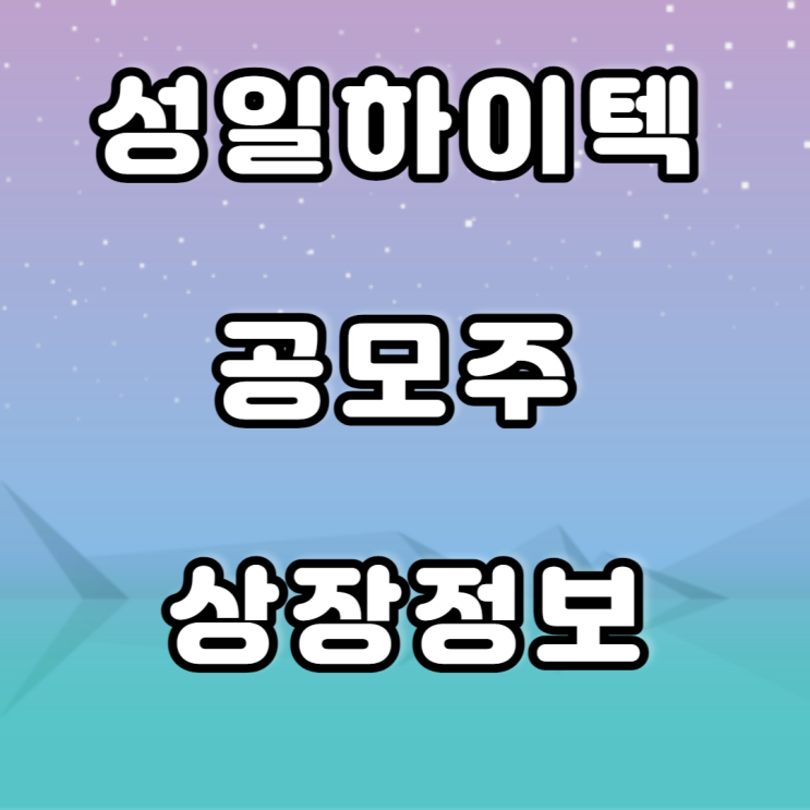 성일하이텍 공모주- 역대 수요예측 성일하이텍 공모주- 역대 수요예측