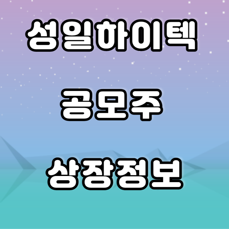 성일하이텍 공모주- 역대 수요예측