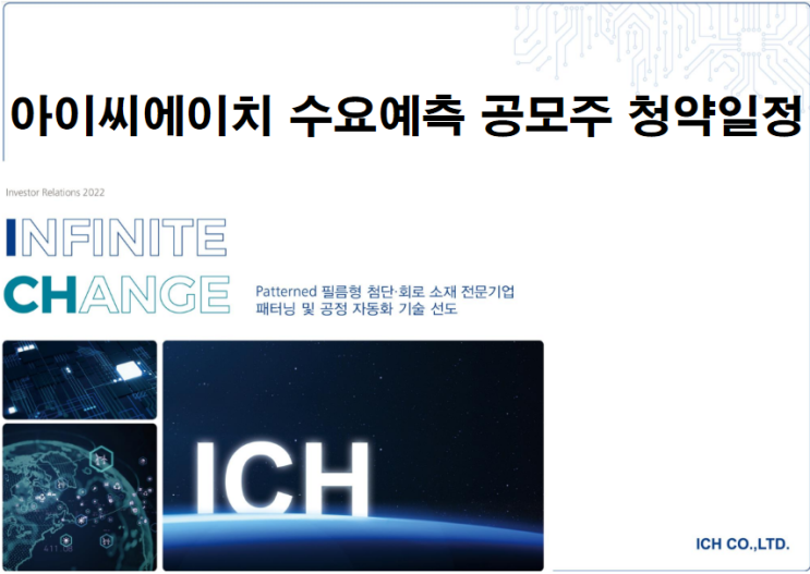  아이씨에이치 수요예측 공모주 청약일정 안내