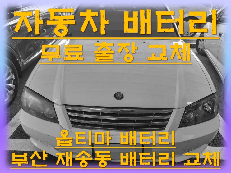  재송동배터리교환 옵티마밧데리 무료출장교체_GB80L