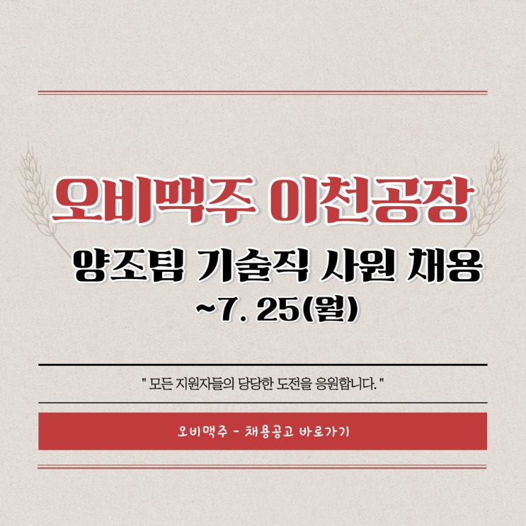 [채용공고] 오비맥주 이천공장 생산직 채용 / 양조팀 기술직 / 채용 전환 인턴 / 바로가기 링크