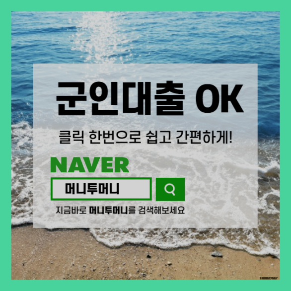  군인 대출문제 당일 신속하게 실행
