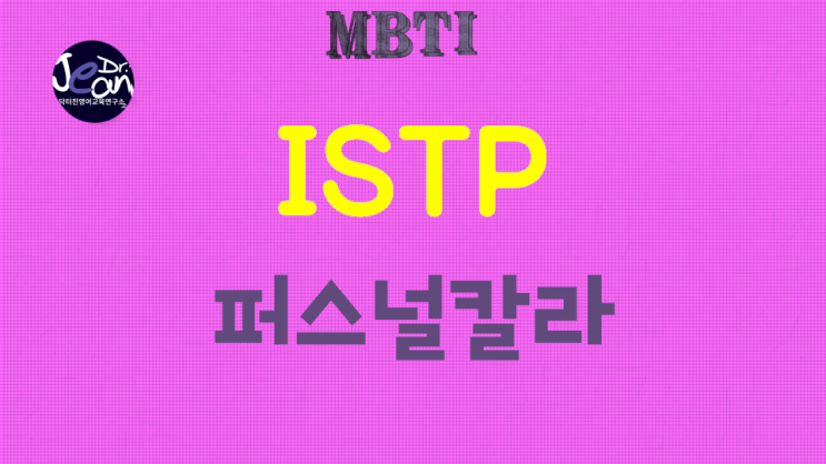  ISTP퍼스널칼라