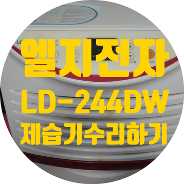  청주 제습기 수리 전원 안 켜지는 엘지 LD-244DW 제습기 수리하기