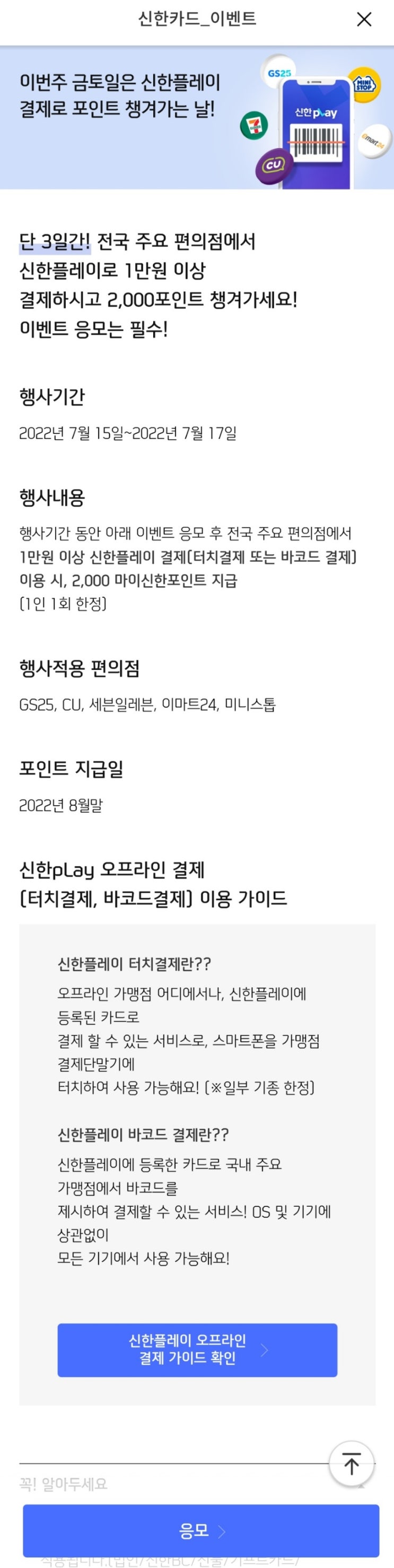 신한카드 앱으로 편의점에서 만원 이상 결제 시 2천 원 포인트 캐시백 (~내일까지!)